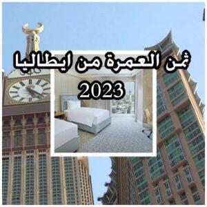 افضل الاسعار وتكاليف و ثمن العمرة من ايطاليا 2023