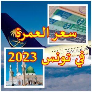 سعر العمرة من تونس 2023 ضمن افضل الوكالات الاسفار