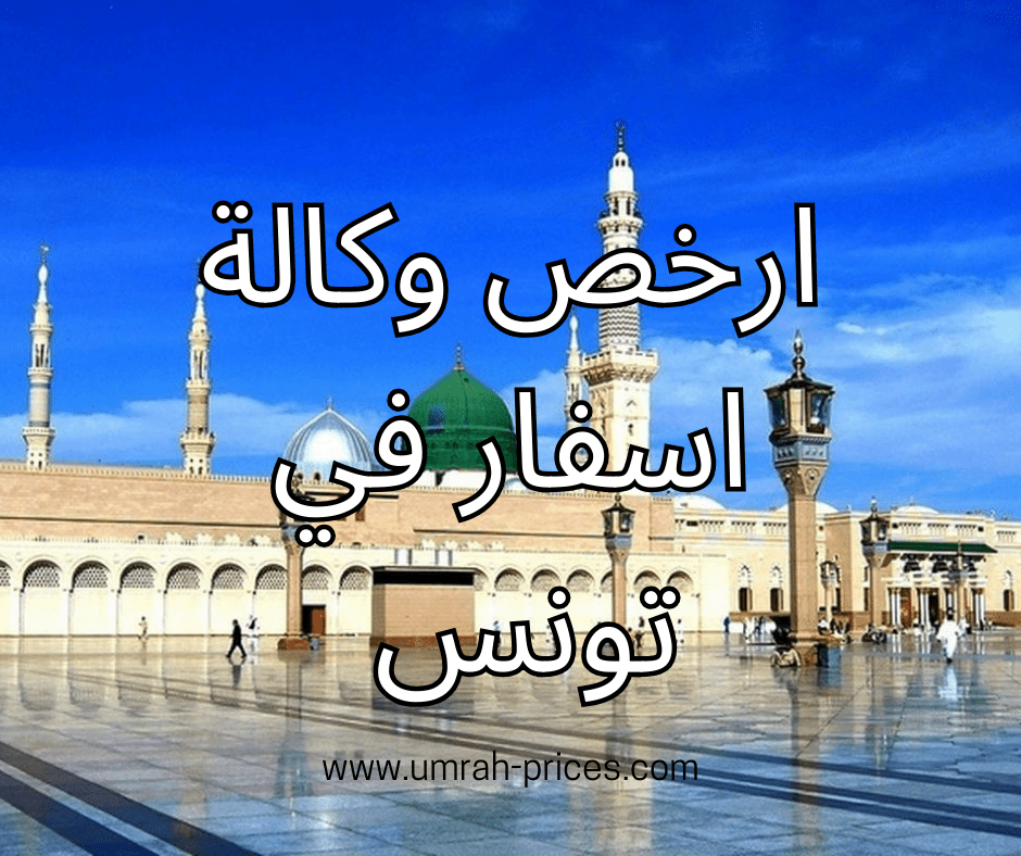ارخص وكالة اسفار في تونس