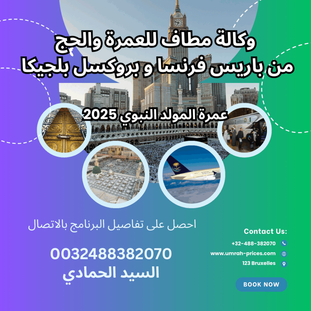 افضل وكالات العمرة والحج في فرنسا 2025 2026