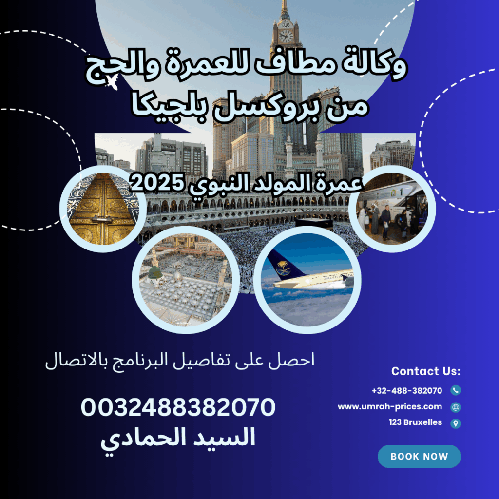 ثمن العمرة من بلجيكا 2025 2026