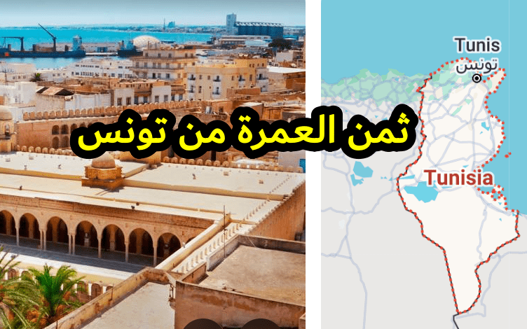 ثمن العمرة من تونس 2025