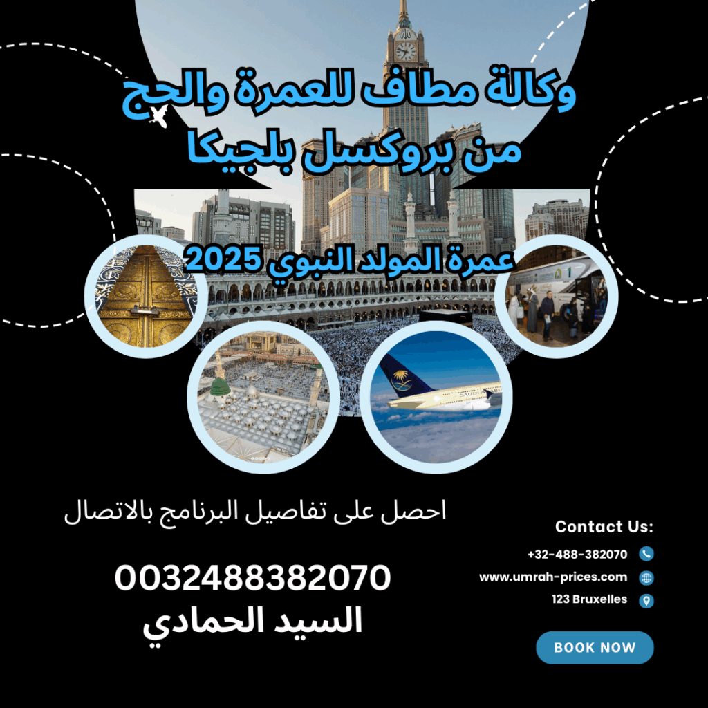 مكاتب الحج والعمرة في بلجيكا بروكسل 2025 2026