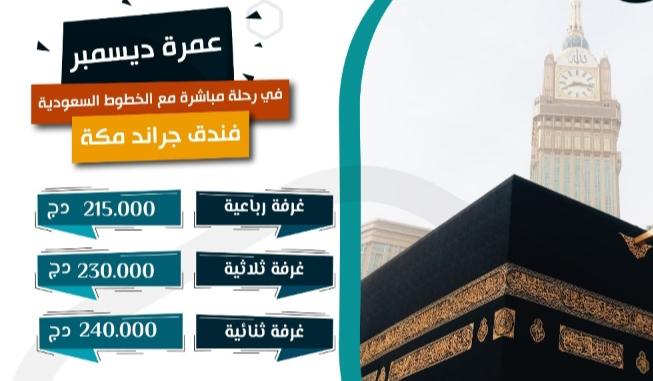 اسعار وثمن العمرة في الجزائر شهر دجنبر من الجزائر مكة المدينة