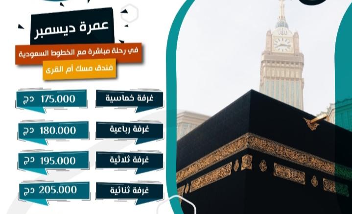 سعر وثمن العمرة من الجزائر شهر ديسمبر 2023