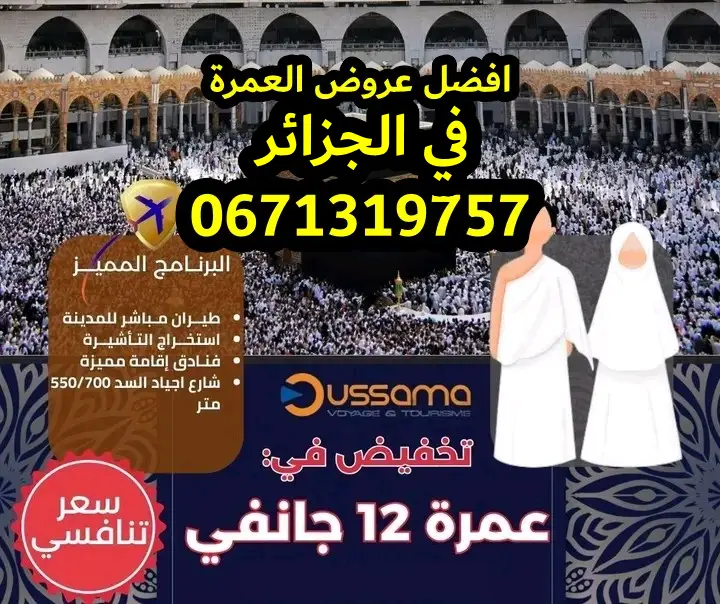 ارخص وكالات العمرة في الجزائر 2026