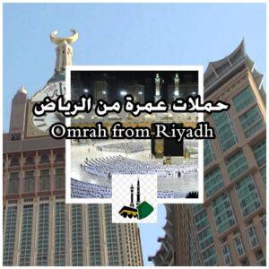 حملات عمرة من الرياض مجمع النقل الجماعي سابتكو 2023 2024