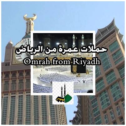 حملات عمرة من الرياض مجمع النقل الجماعي سابتكو 2023 2024