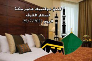 فندق موفنبيك هاجر مكة