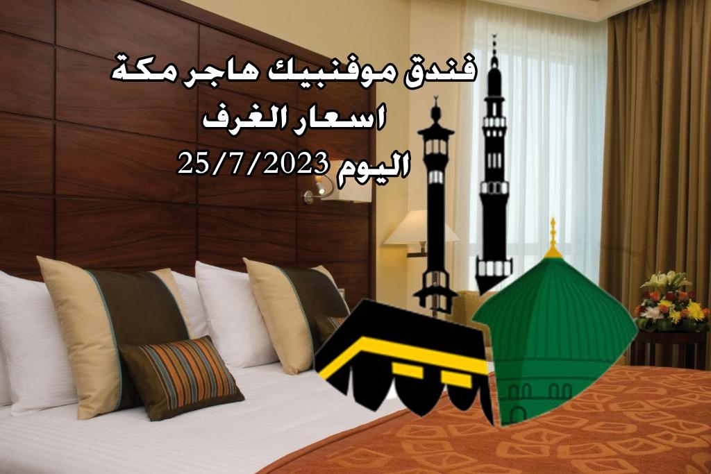 فندق موفنبيك هاجر مكة