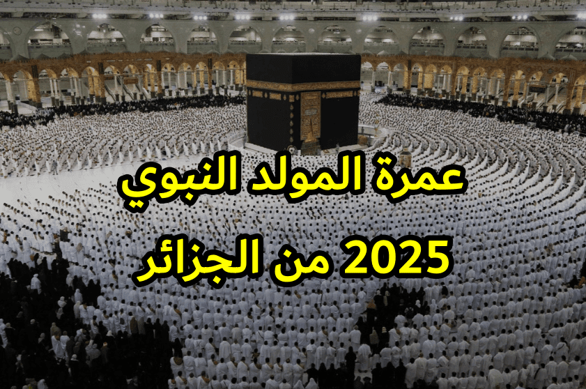 عمرة المولد النبوي 2025 من الجزائر