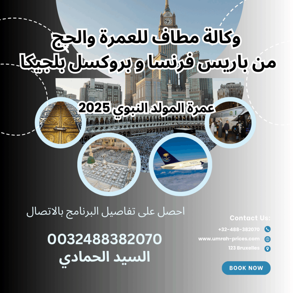 ثمن العمرة من فرنسا 2025 – 2026