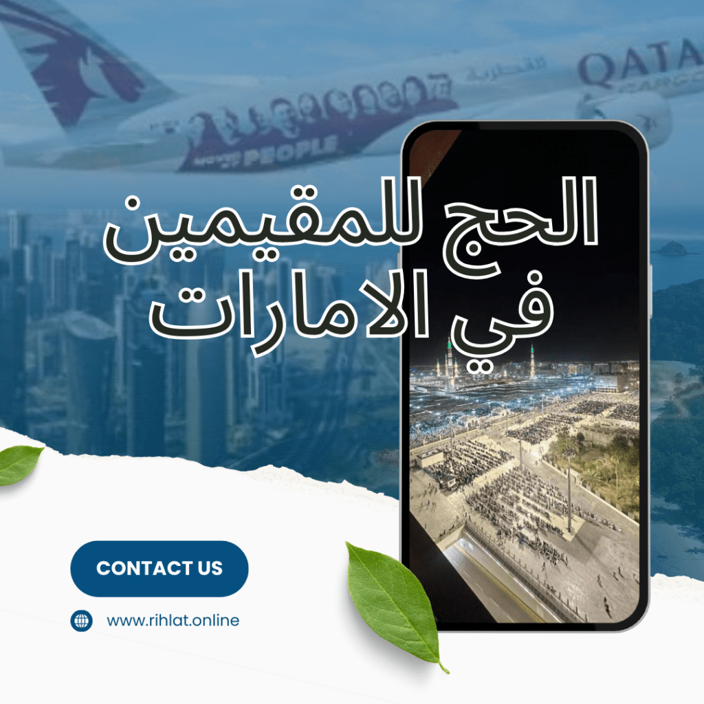 الحج للمقيمين في الامارات 2025 واسعار وتكاليف الحج من الامارات