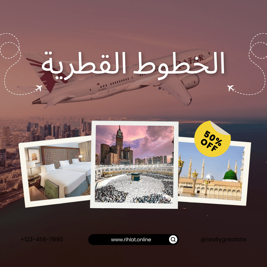 الخطوط القطرية والحج من الامارات