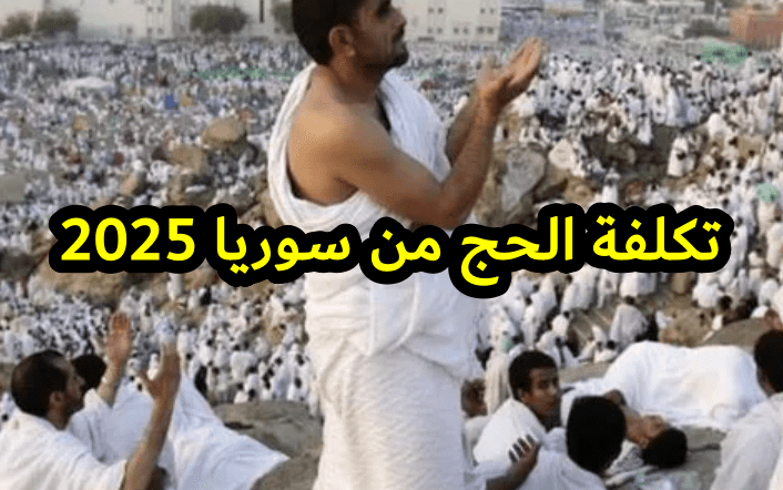 تكلفة الحج من سوريا 2025