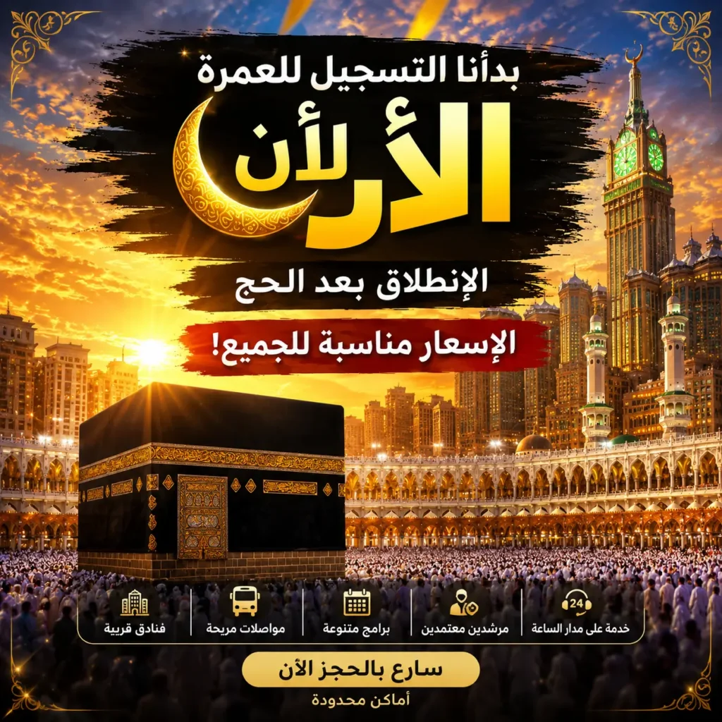 تكلفة العمرة من دمشق 2026 2027