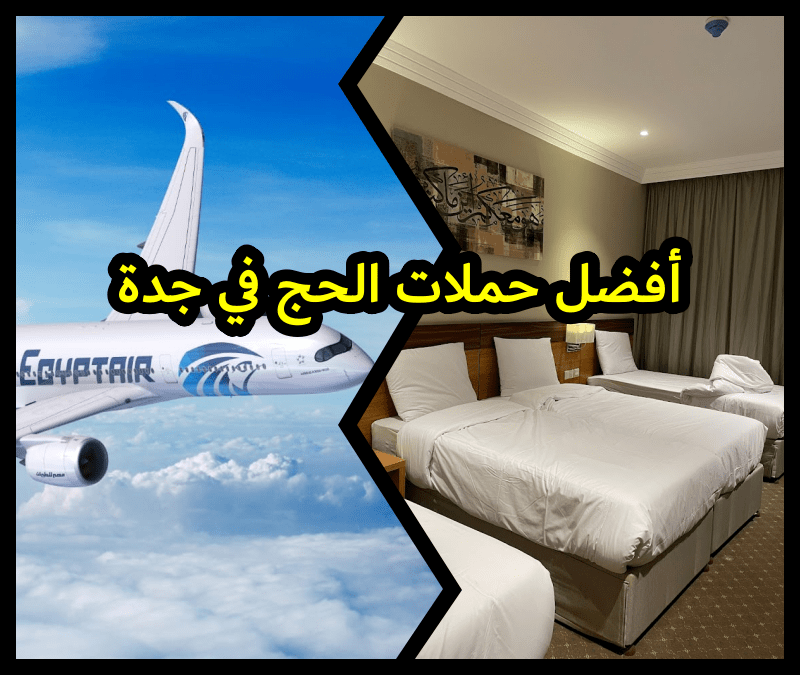 أفضل حملات الحج في جدة