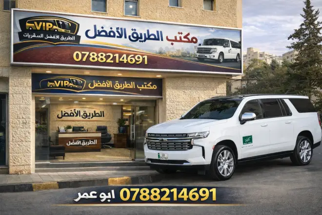 عناوين و أرقام مكاتب سفريات في الزرقاء عليها طلب ومشهورة