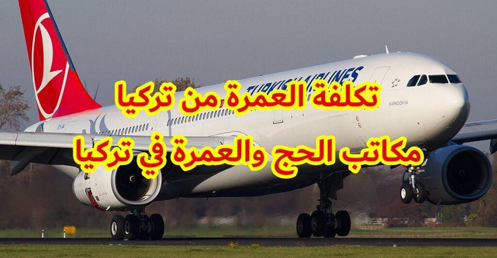تكلفة العمرة من تركيا مكاتب الحج والعمرة في تركيا