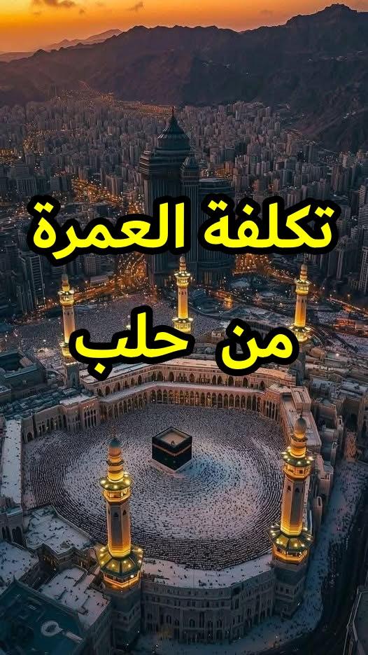 تكلفة العمرة من حلب عروض مكاتب الحج والعمرة في حلب