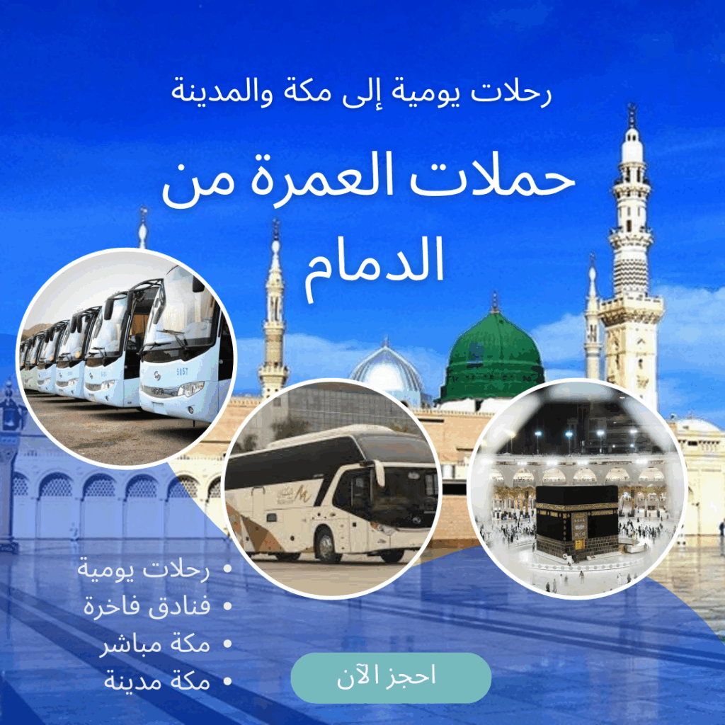 اسعار حملات العمرة من الدمام 2025