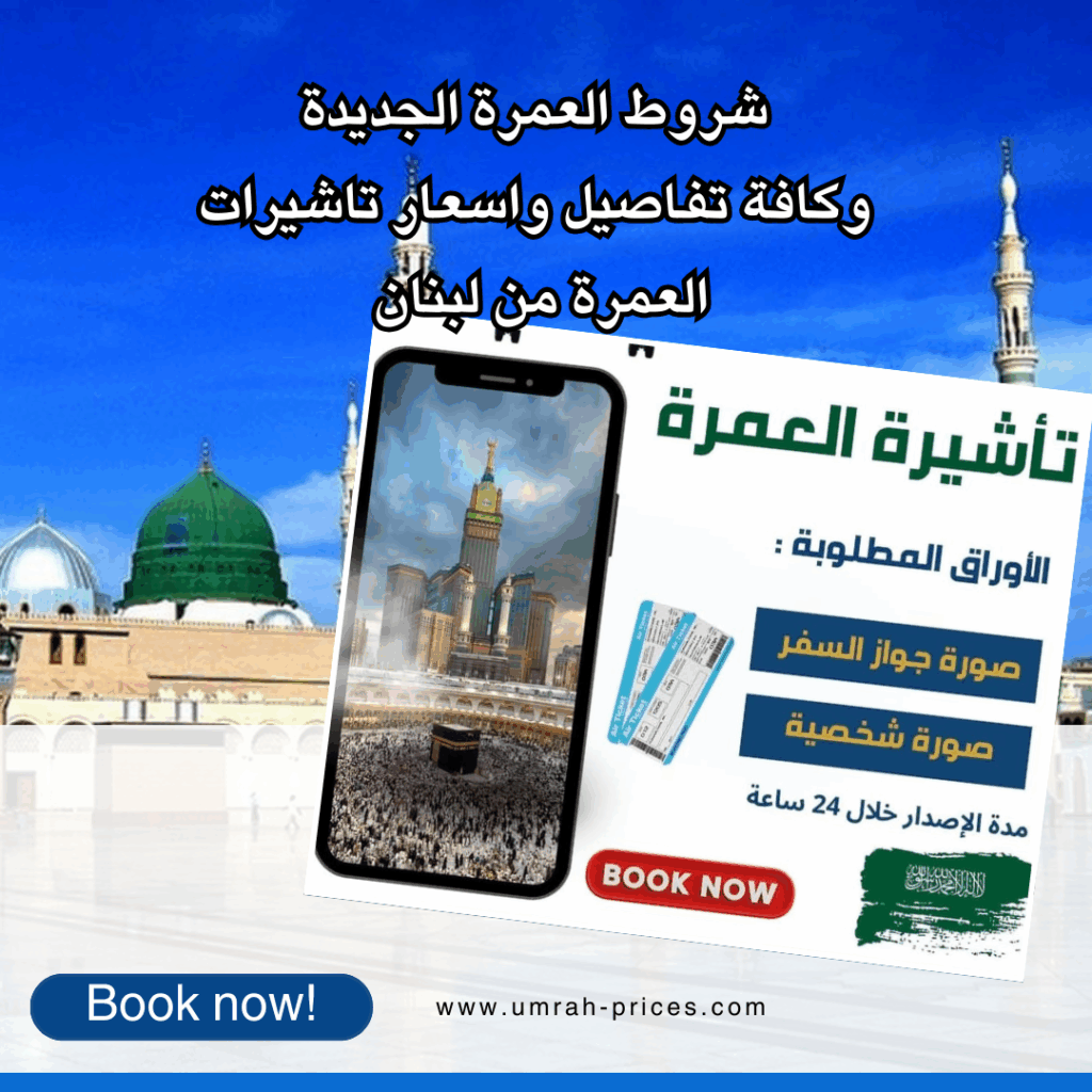 تكلفة فيزا العمرة من لبنان