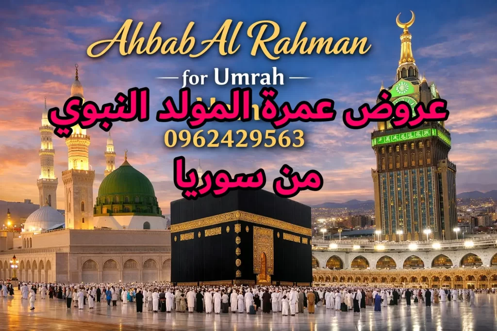 عروض عمرة المولد النبوي من سوريا للعام 2027
