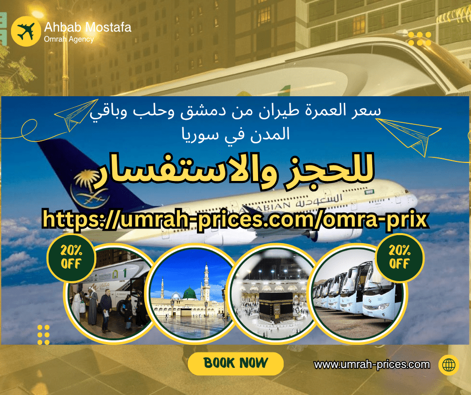 عمرة 2025 من سوريا