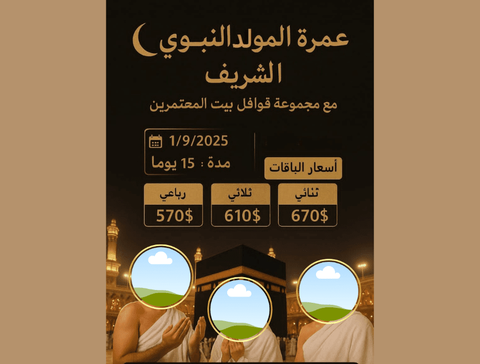 عمرة المولد النبوي من دمشق 2025