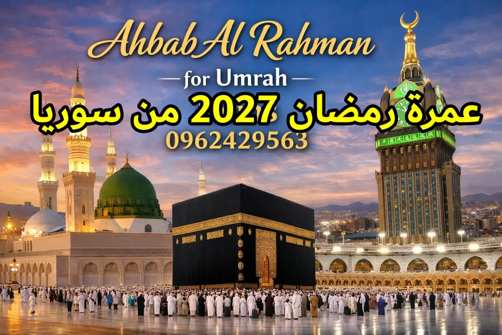 عمرة رمضان 2027 من سوريا