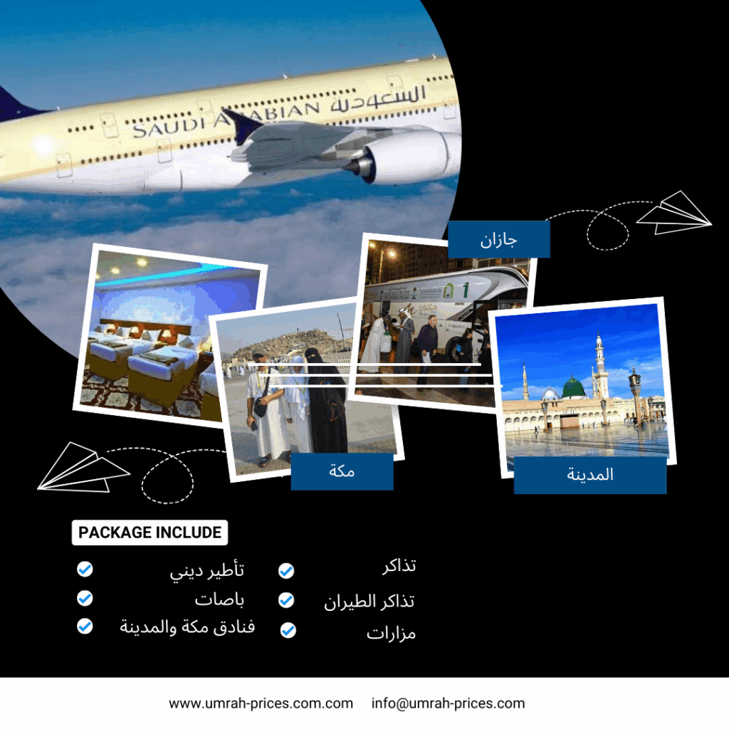 أسعار حملات العمرة من جازان