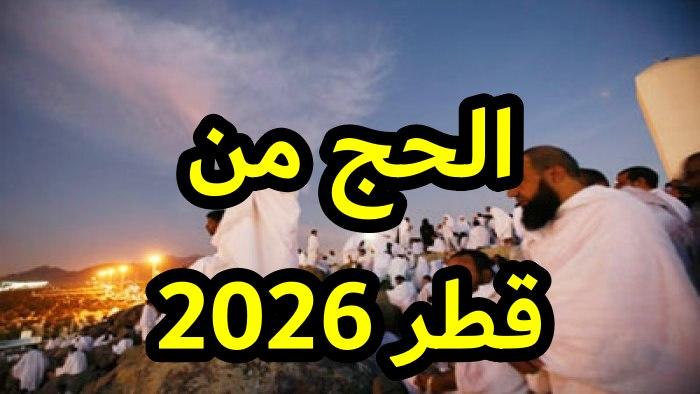 الحج من قطر 2026