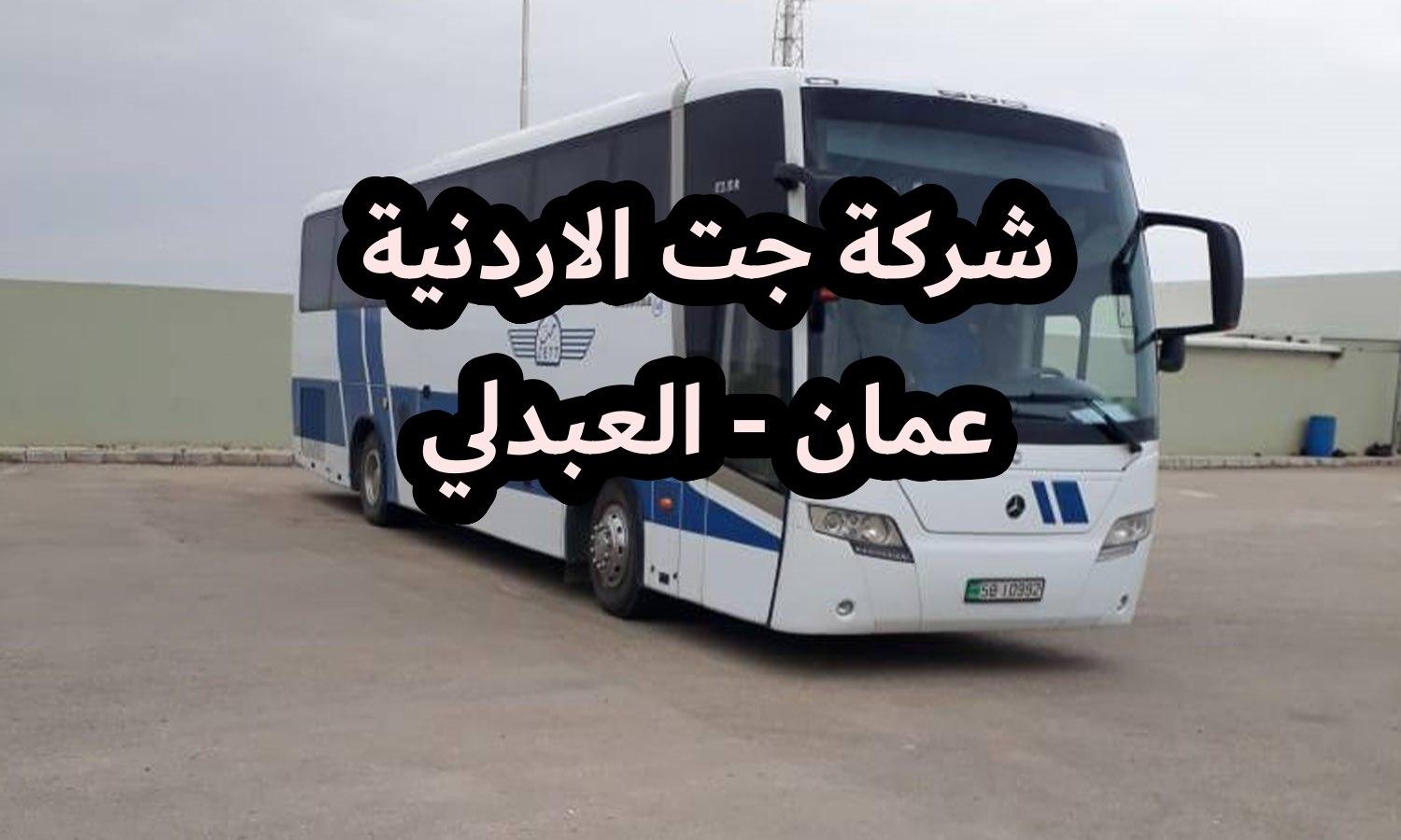 باصات من الأردن إلى سوريا شركة جت