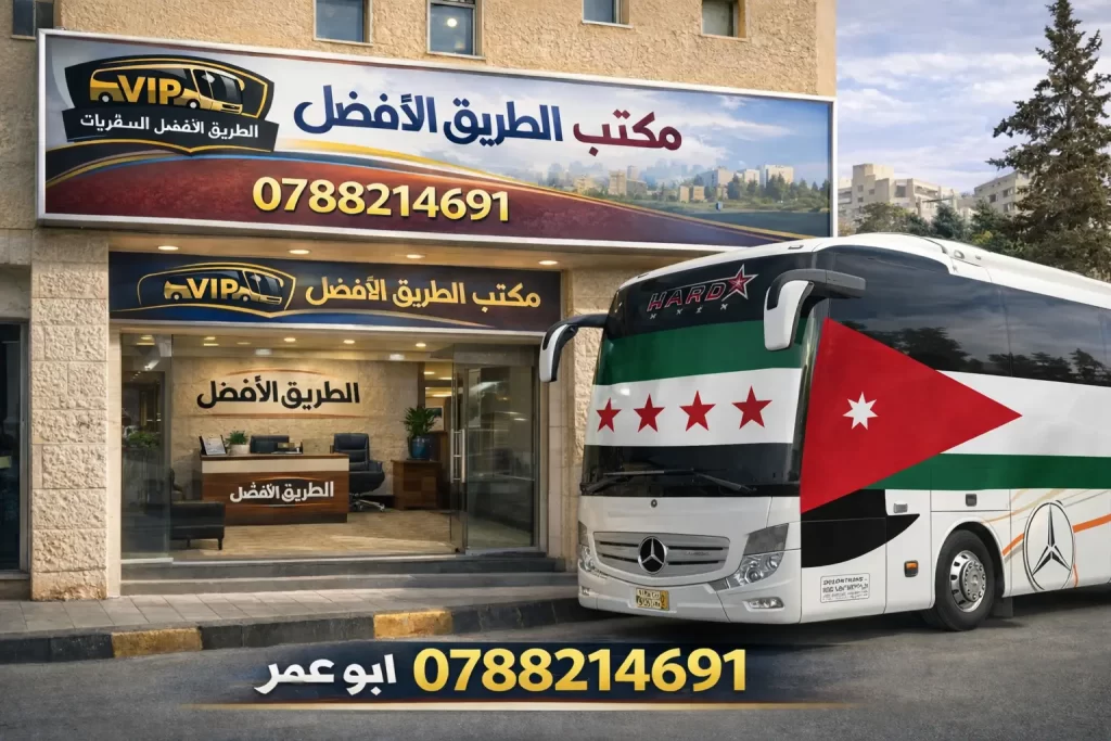 باصات نقل من عمان إلى دمشق باصات من الأردن إلى سوريا