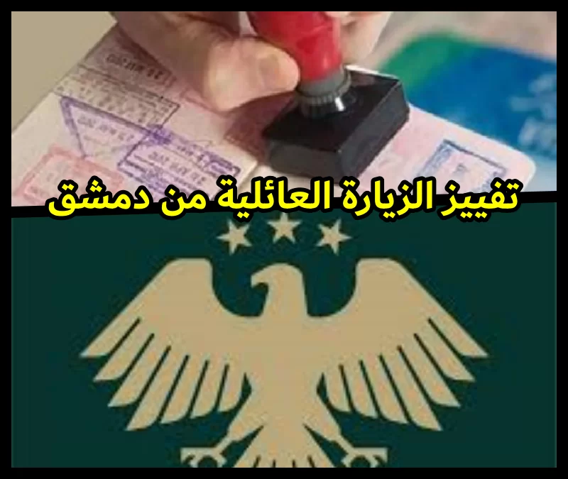 تفييز الزيارة العائلية من دمشق