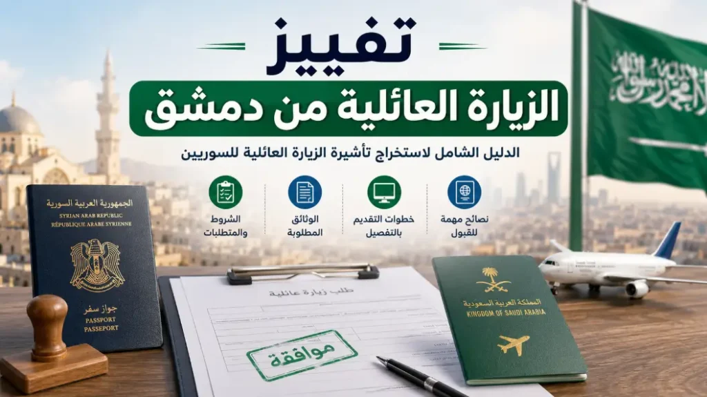 معلومات وتفاصيل حول تفييز الزيارة العائلية من سوريا دمشق واهم الطلبات