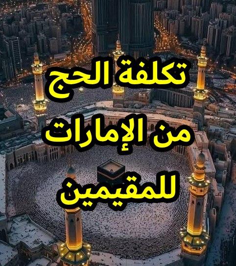 تكلفة الحج من الإمارات للمقيمين موعد الحج