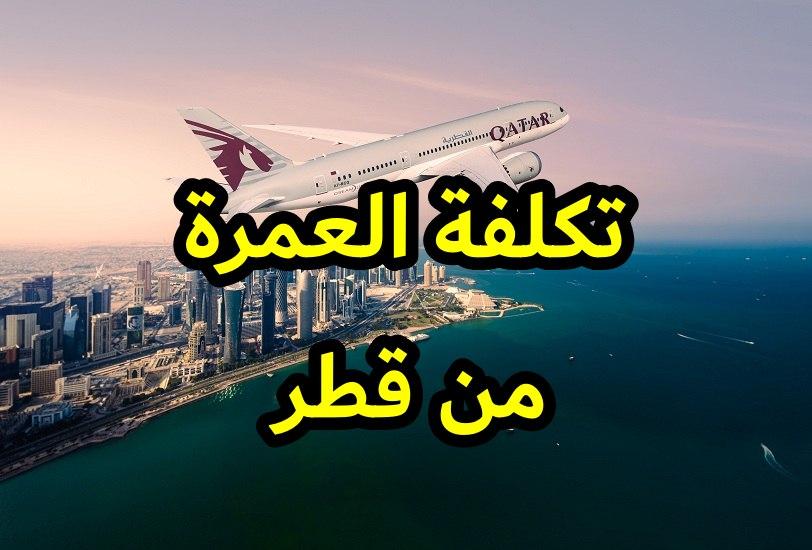 تكلفة العمرة من قطر تأشيرة العمرة للمقيمين في قطر