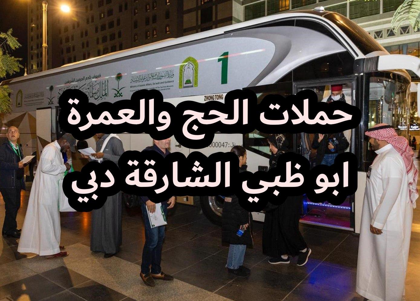 حملات الحج في أبوظبي والشارقة ودبي