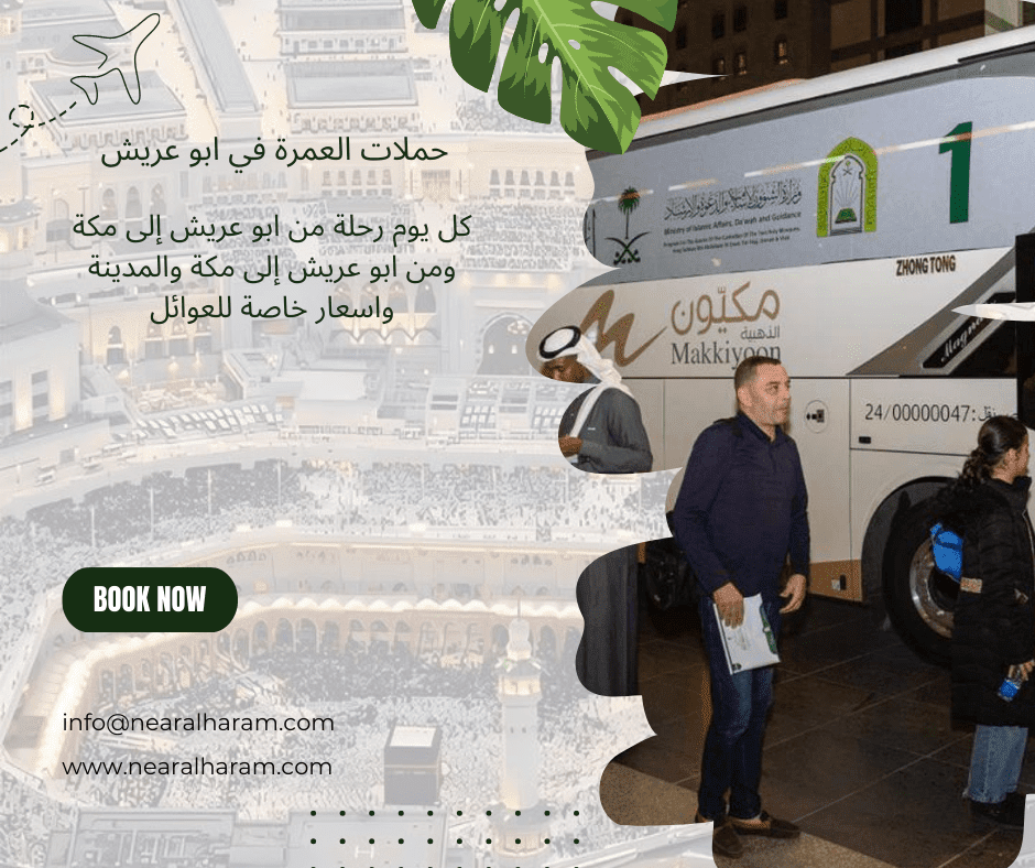 حملات العمرة في أبو عريش