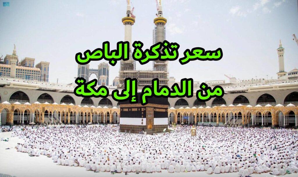 سعر تذكرة الباص من الدمام إلى مكة