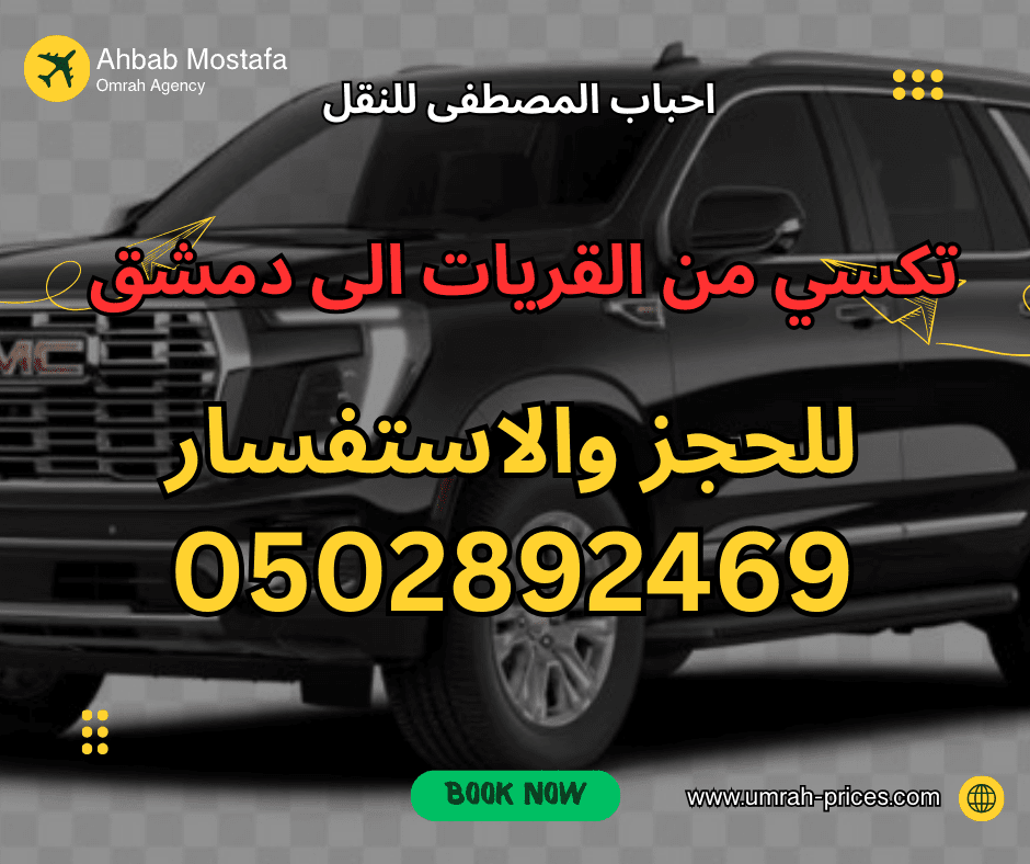 سيارة من القريات الى دمشق