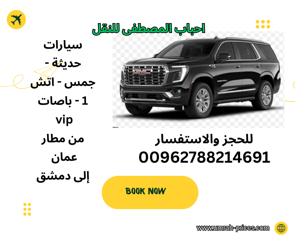عروض مكاتب السفريات توصيل من مطار عمان إلى دمشق