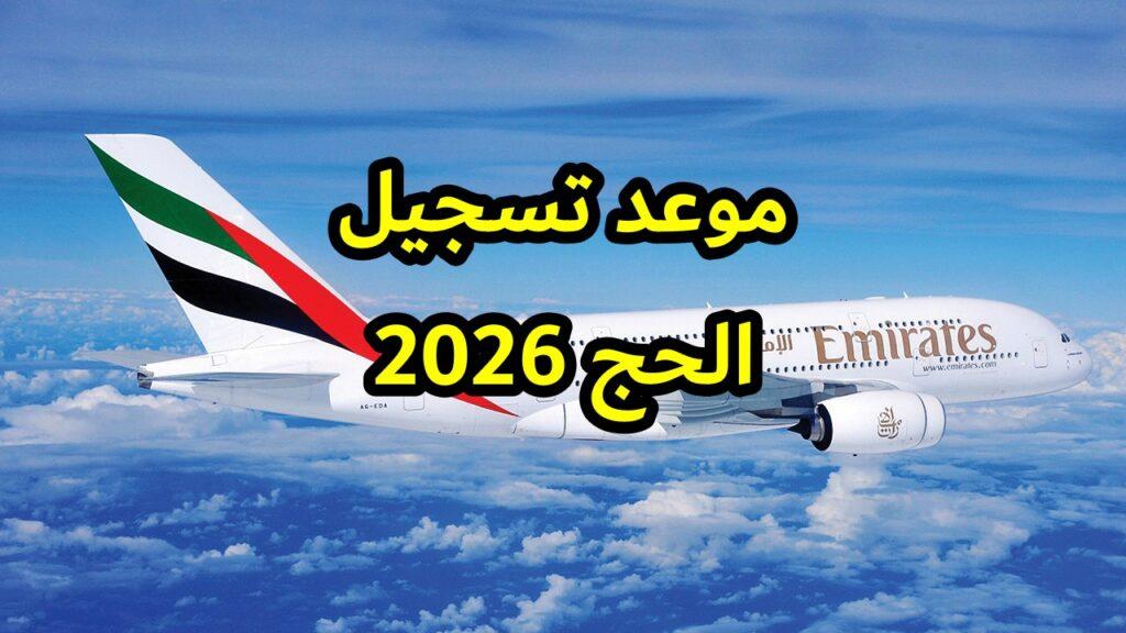 موعد تسجيل الحج 2026 في الإمارات