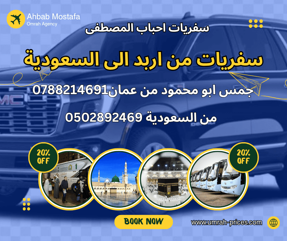 سفريات اربد الرياض جمس ابو محمود