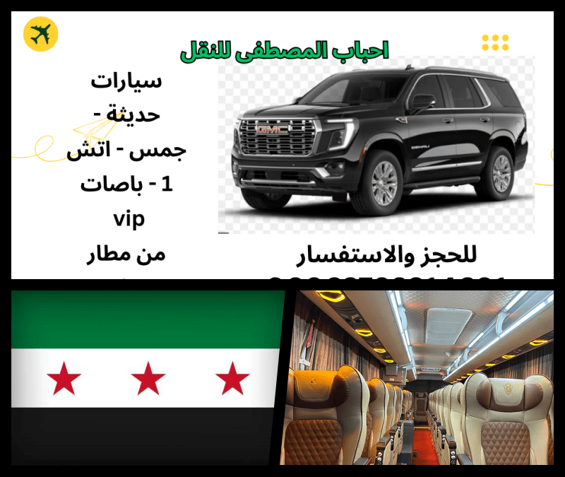 سفريات المفرق سوريا افضل اسعار