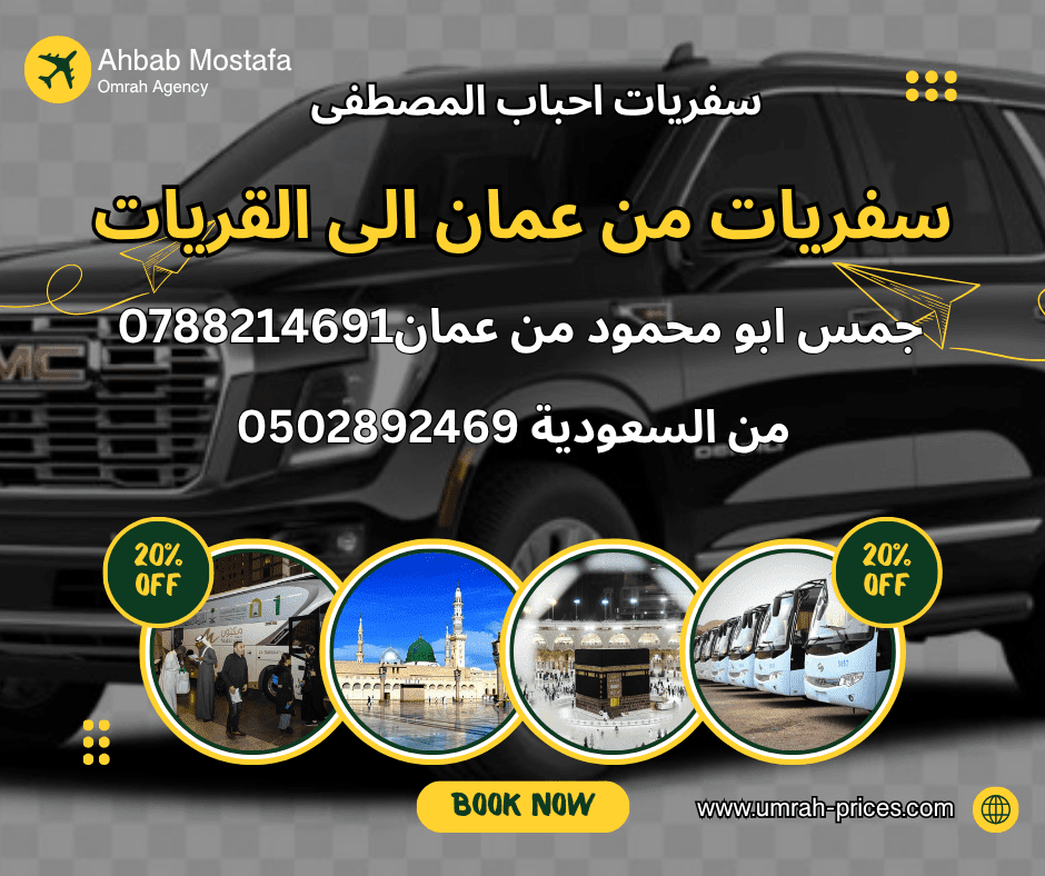 جمس ابو محمود افضل سفريات من عمان إلى القريات