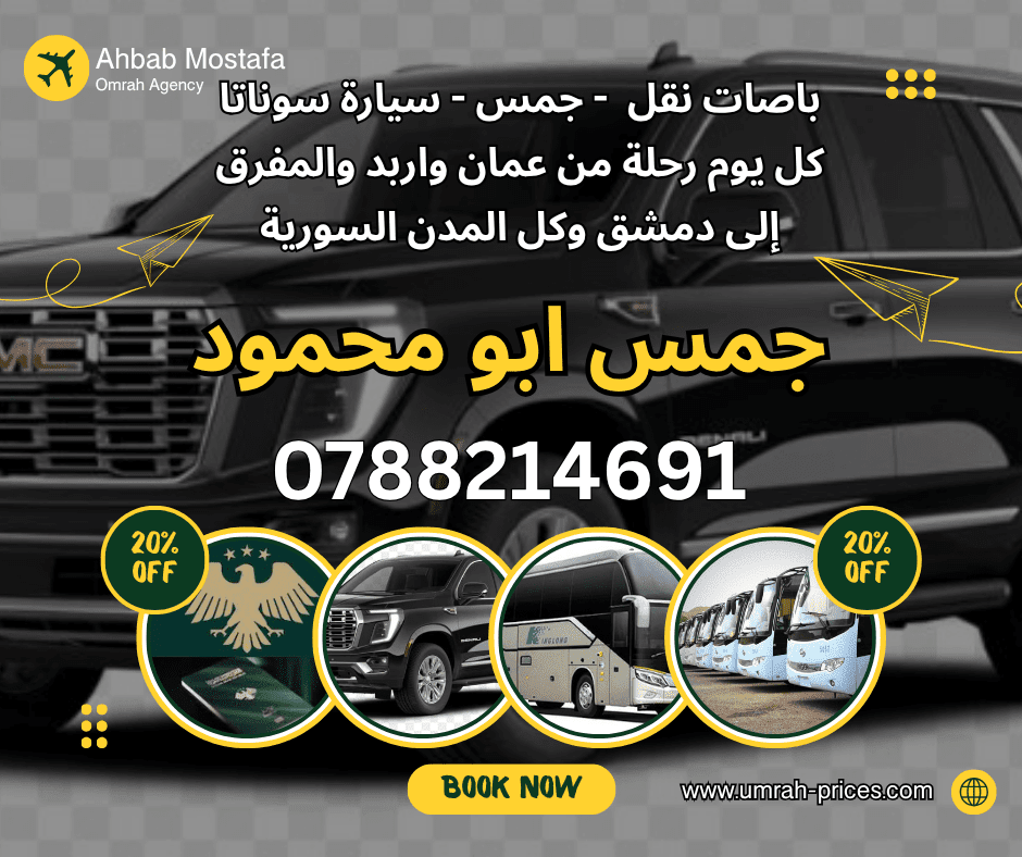 مكتب سفريات المفرق سفريات المفرق سوريا