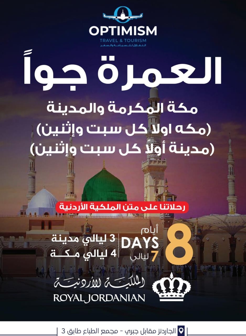 عروض العمرة طيران من الأردن 2026