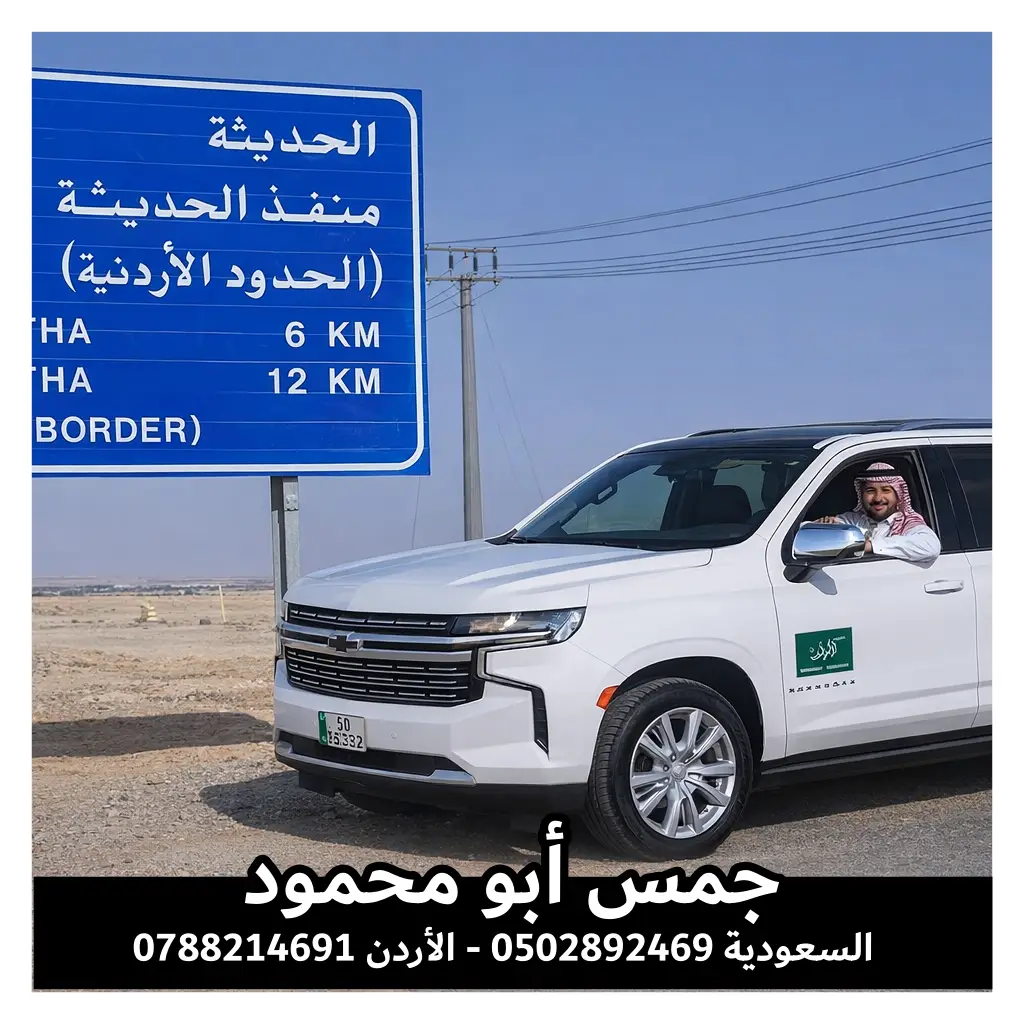 جمس ابو محمود تكسي من القريات إلى دمشق ودرعا